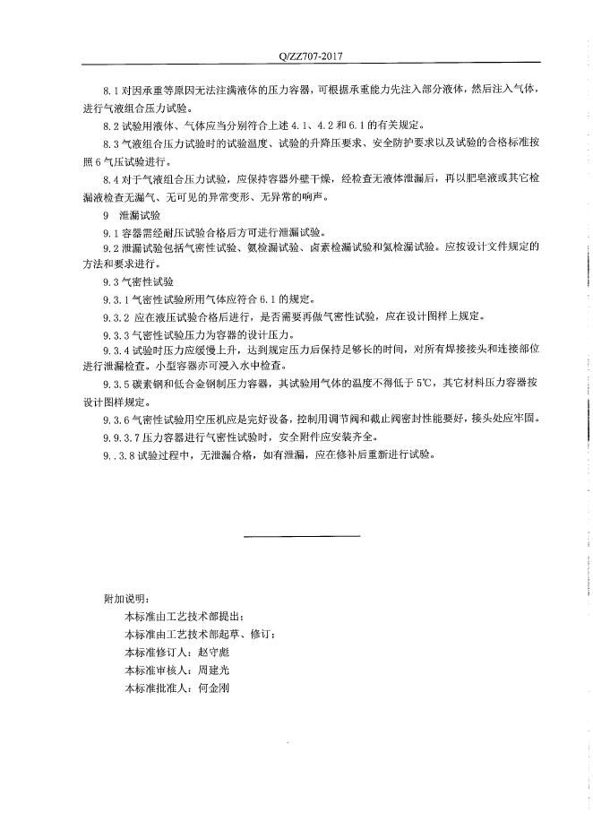 Q/ZZ 707-2017 标准预览