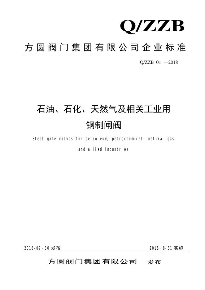 Q/ZZB 01-2018 石油、石化、天然气及相关工业用钢制闸阀