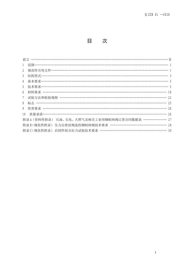 Q/ZZB 01-2018 标准预览