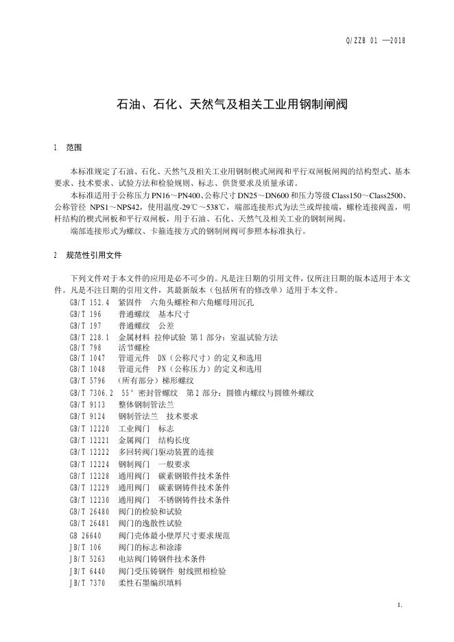Q/ZZB 01-2018 标准预览