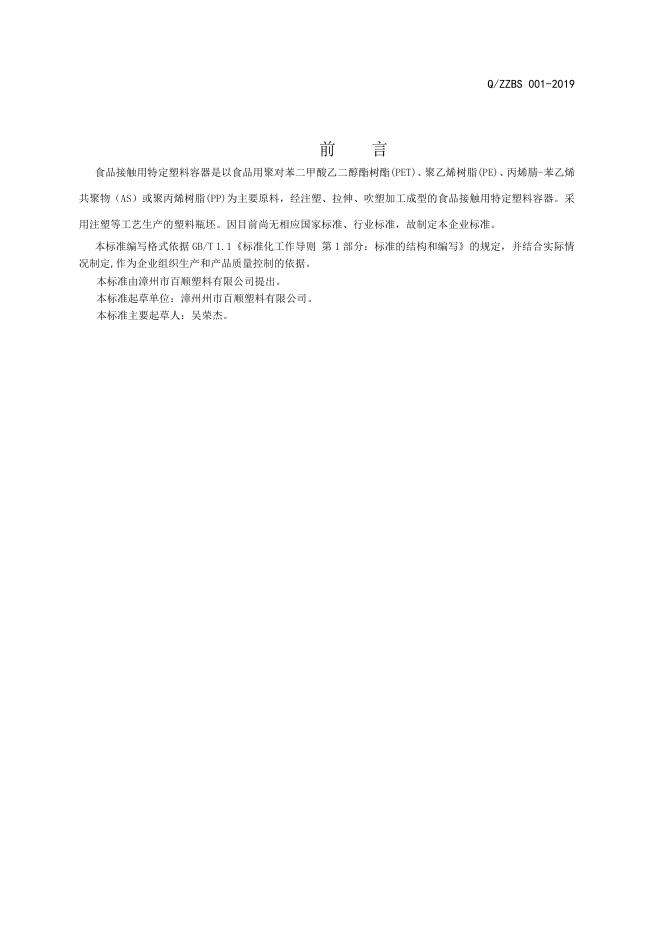 Q/ZZBS 001-2019 标准预览