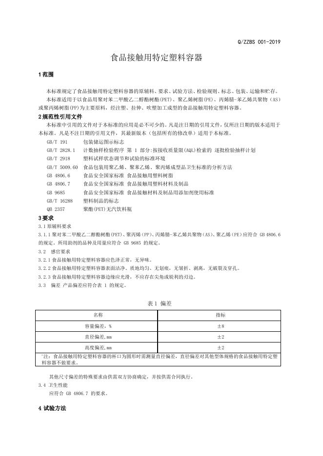 Q/ZZBS 001-2019 标准预览