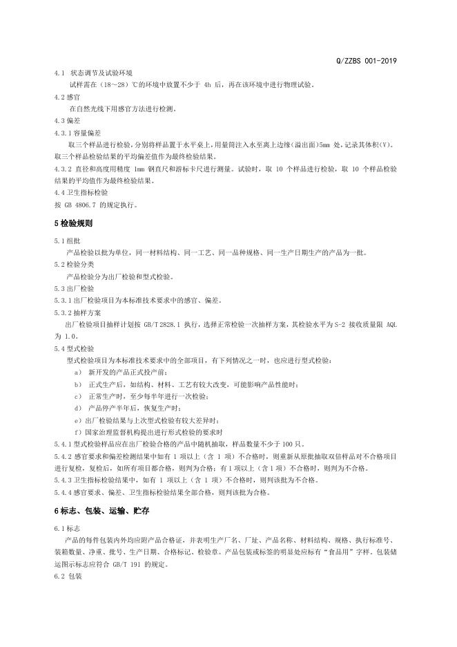 Q/ZZBS 001-2019 标准预览