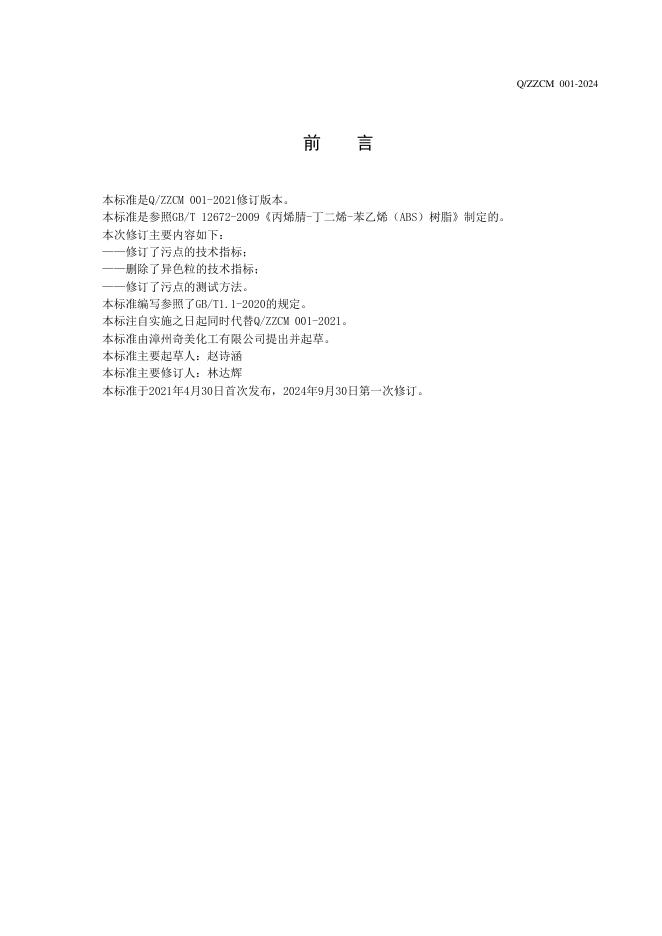 Q/ZZCM 001-2024 标准预览