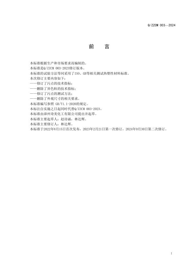 Q/ZZCM 003-2024 标准预览