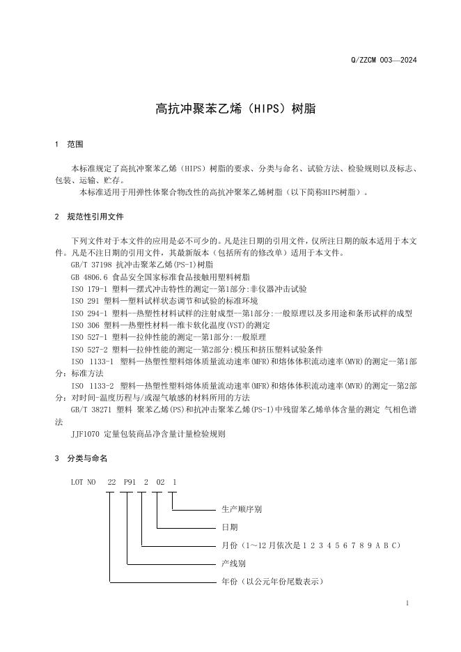 Q/ZZCM 003-2024 标准预览