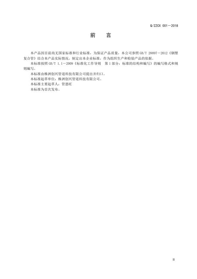 Q/ZZCX 001-2018 标准预览