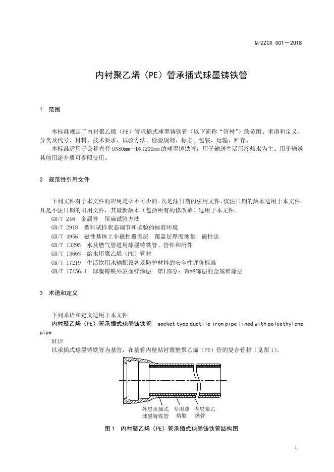Q/ZZCX 001-2018 标准预览