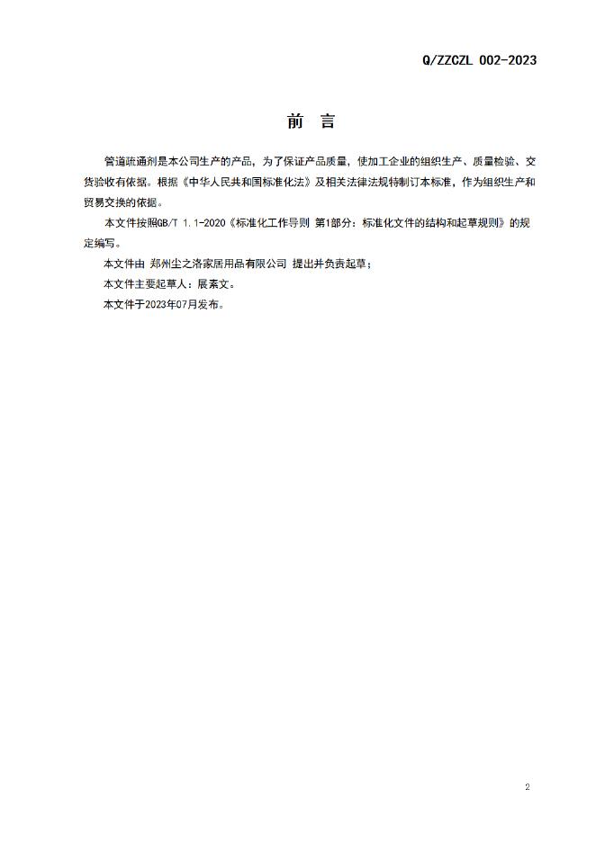 Q/ZZCZL 002-2023 标准预览