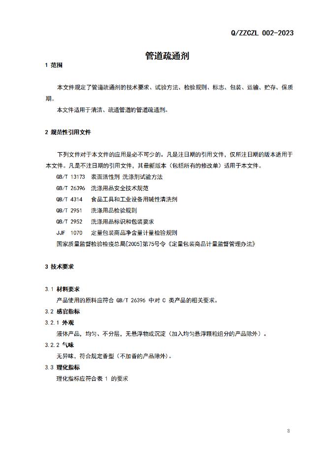 Q/ZZCZL 002-2023 标准预览
