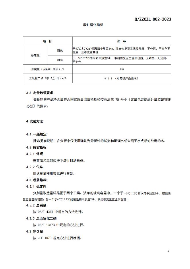 Q/ZZCZL 002-2023 标准预览