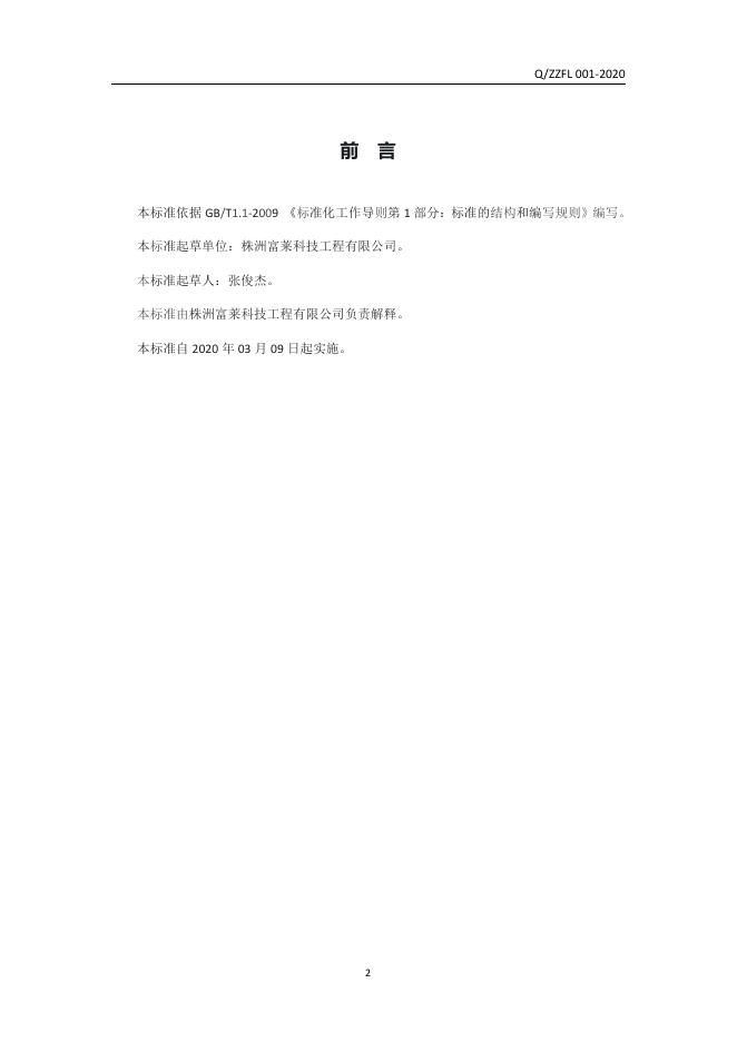 Q/ZZFL 001S-2020 标准预览