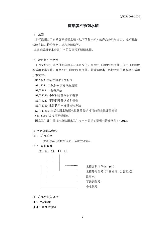 Q/ZZFL 001S-2020 标准预览