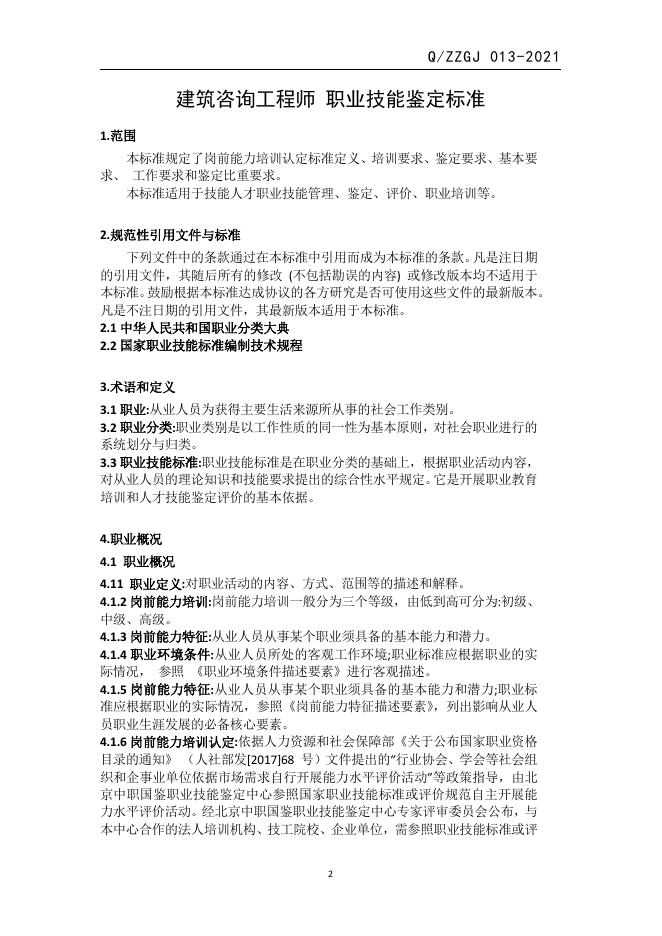 Q/ZZGJ 013-2021 标准预览