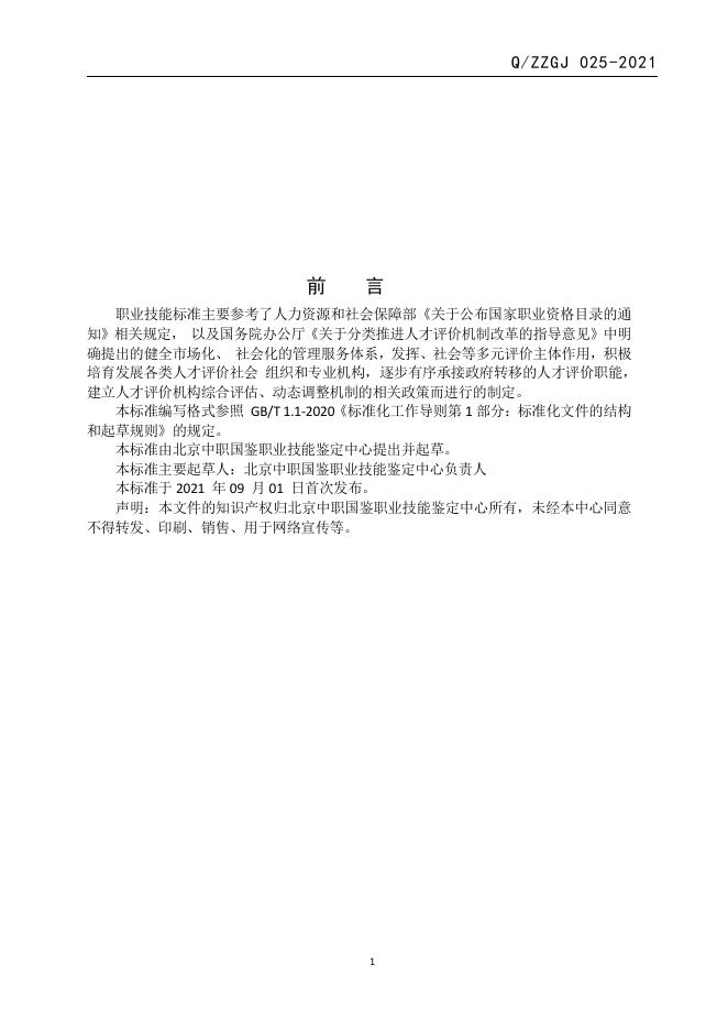 Q/ZZGJ 025-2021 标准预览