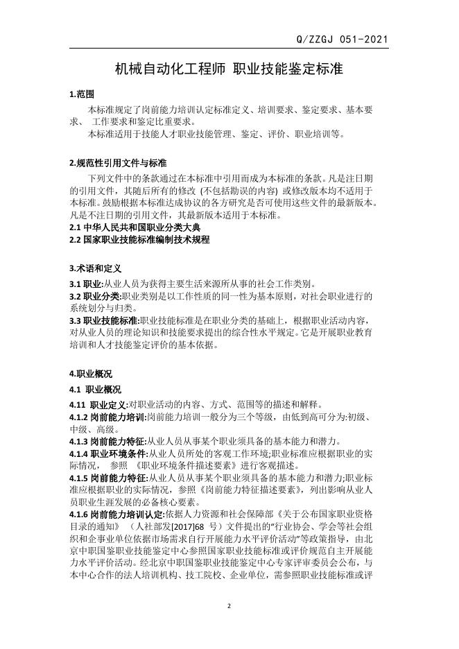 Q/ZZGJ 051-2021 标准预览