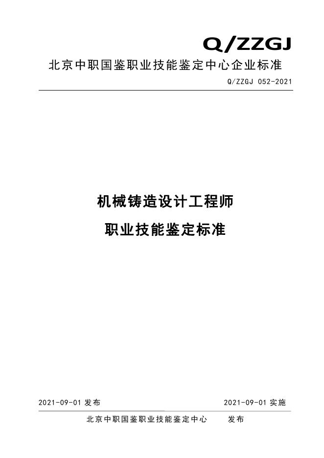Q/ZZGJ 052-2021 标准预览