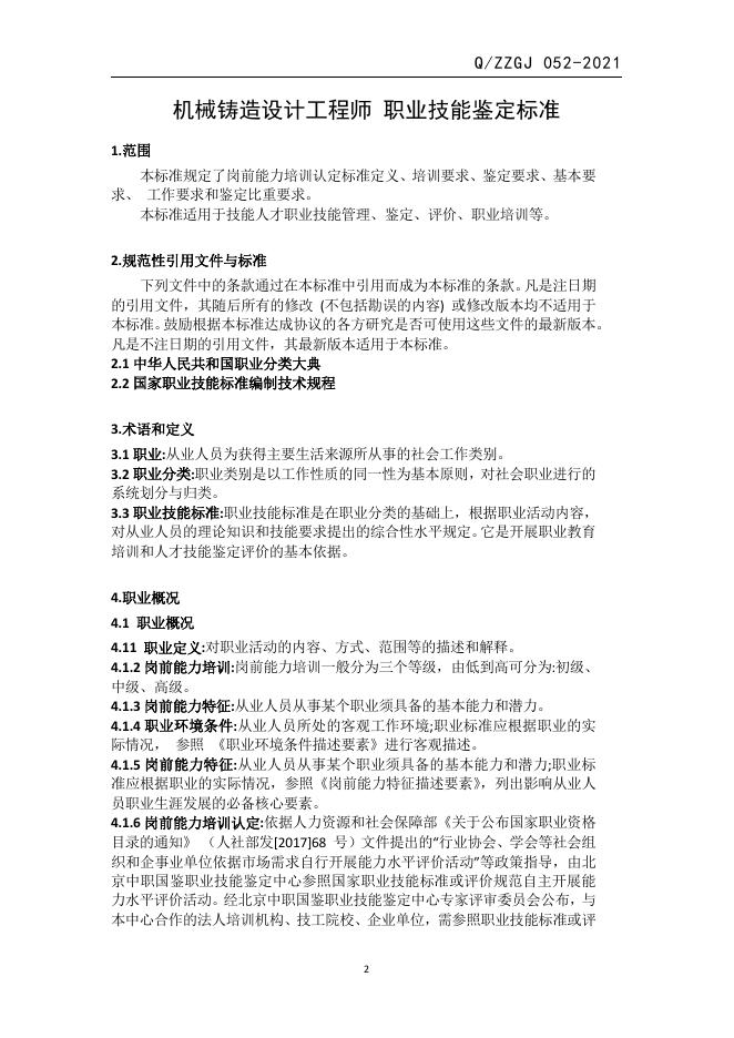 Q/ZZGJ 052-2021 标准预览