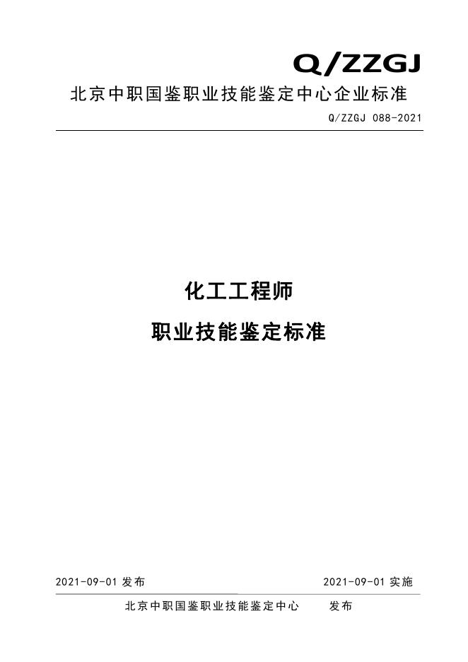 Q/ZZGJ 088-2021 标准预览