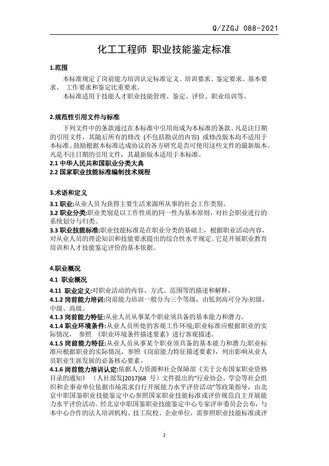 Q/ZZGJ 088-2021 标准预览