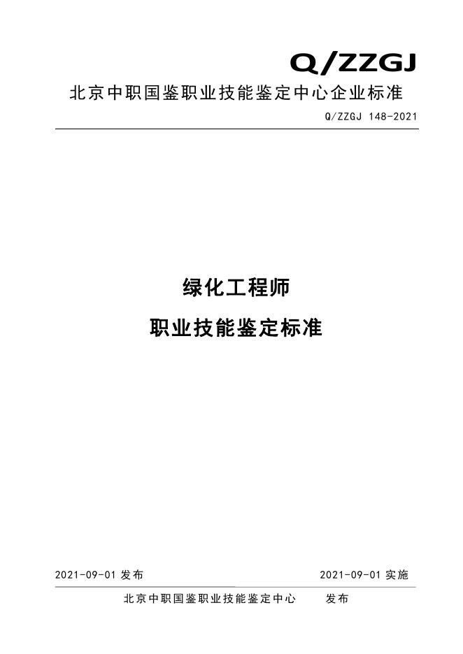 Q/ZZGJ 148-2021 标准预览