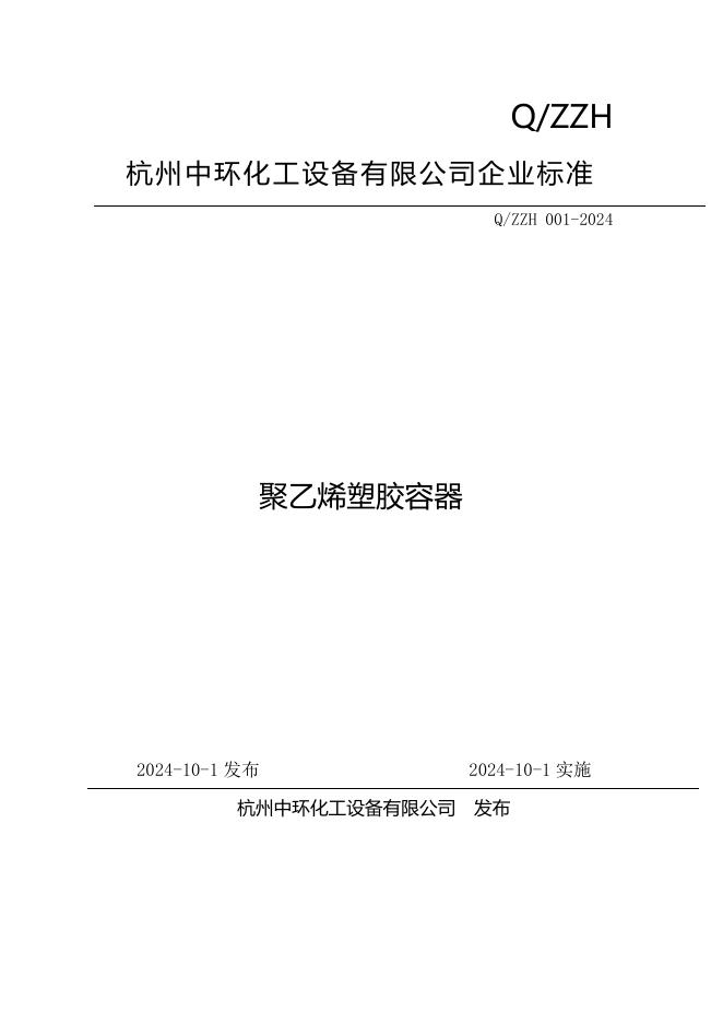 Q/ZZH 001-2024 标准预览