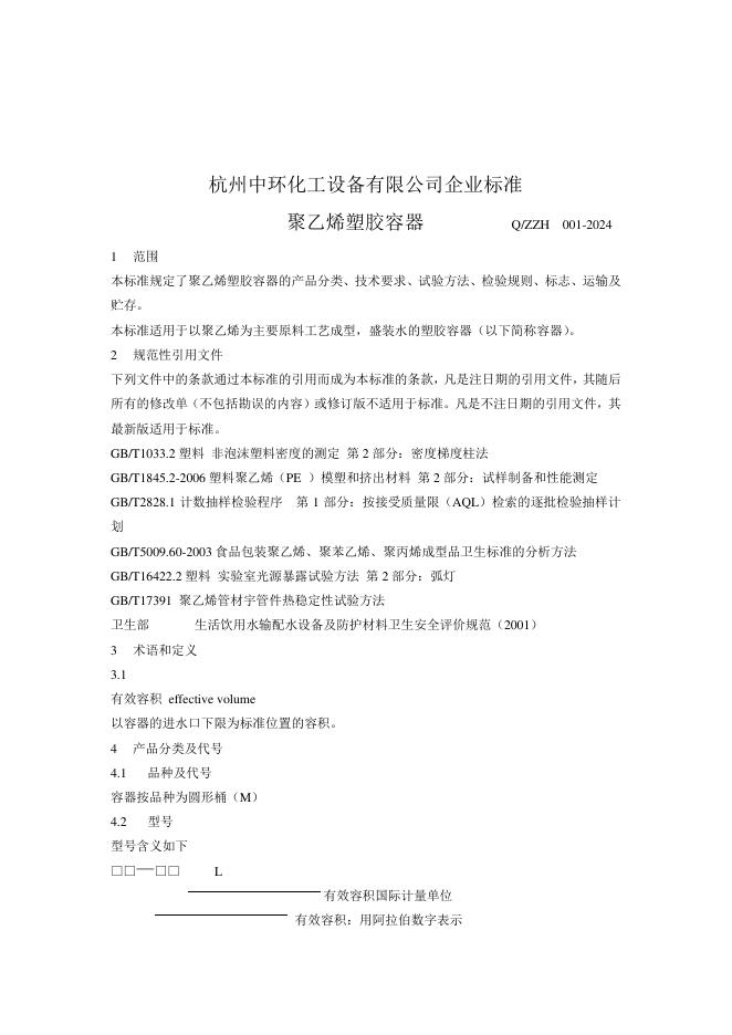 Q/ZZH 001-2024 标准预览