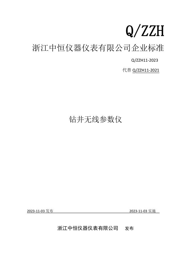 Q/ZZH 11-2023 标准预览