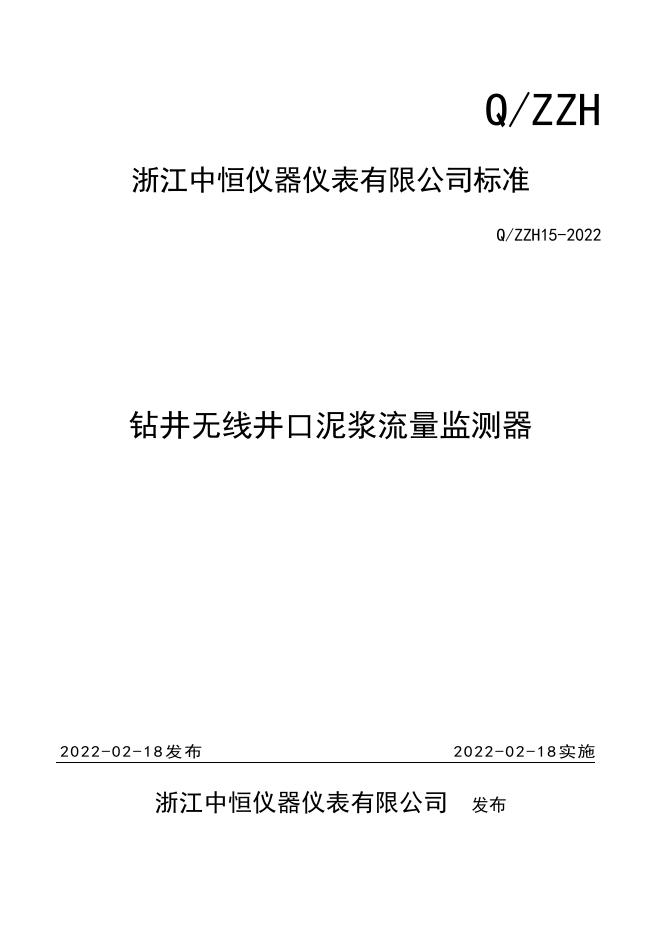Q/ZZH 15-2022 标准预览