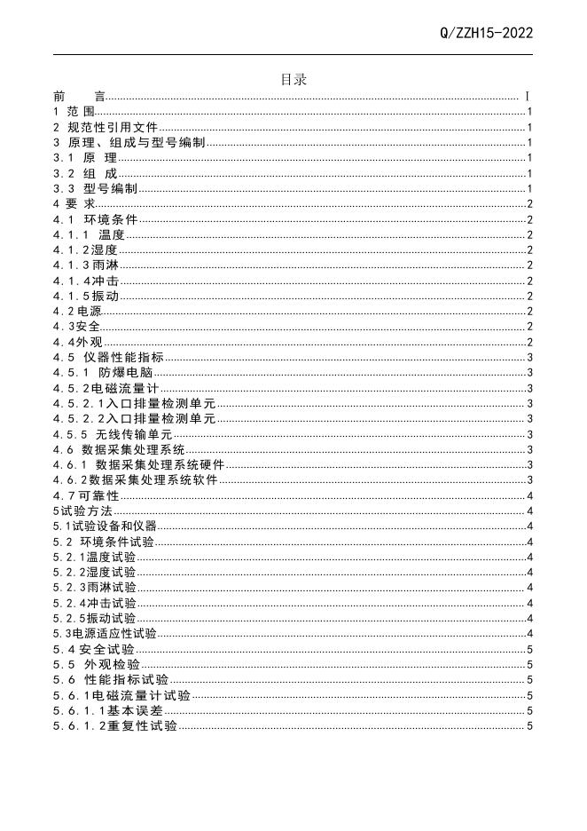 Q/ZZH 15-2022 标准预览
