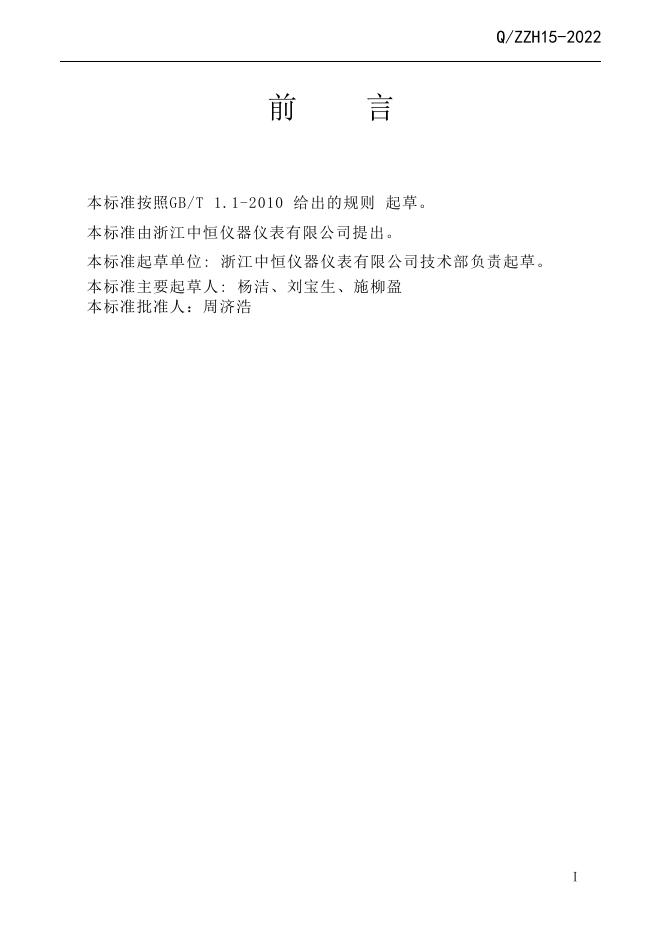 Q/ZZH 15-2022 标准预览