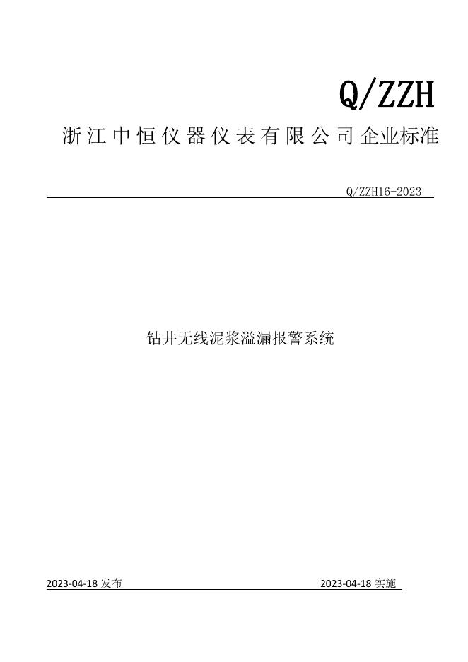 Q/ZZH 16-2023 标准预览