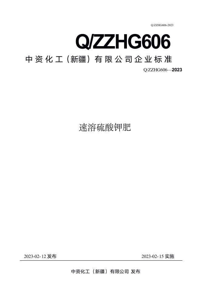 Q/ZZHG 606-2023 标准预览