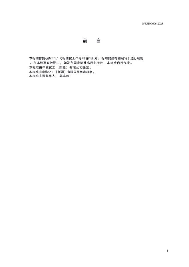 Q/ZZHG 606-2023 标准预览