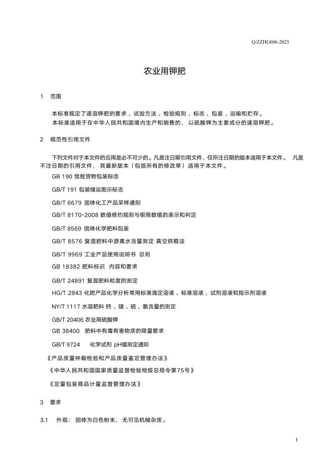 Q/ZZHG 606-2023 标准预览
