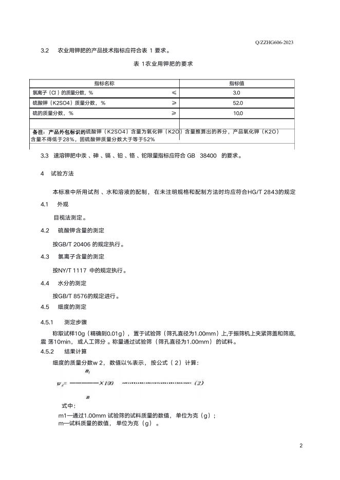 Q/ZZHG 606-2023 标准预览