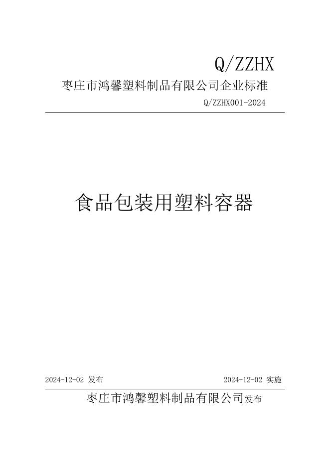 Q/ZZHX 001-2024 标准预览