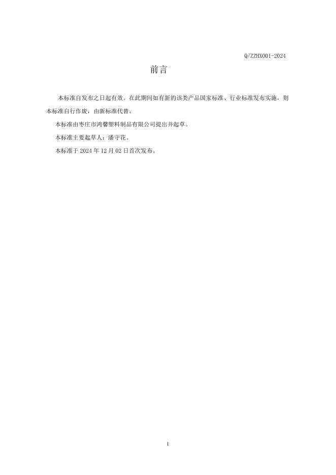 Q/ZZHX 001-2024 标准预览