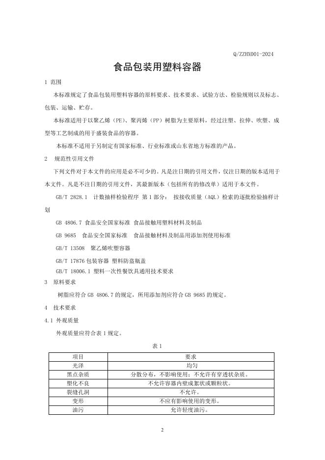 Q/ZZHX 001-2024 标准预览