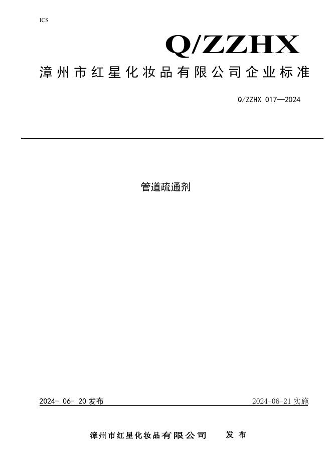 Q/ZZHX 017-2024 标准预览