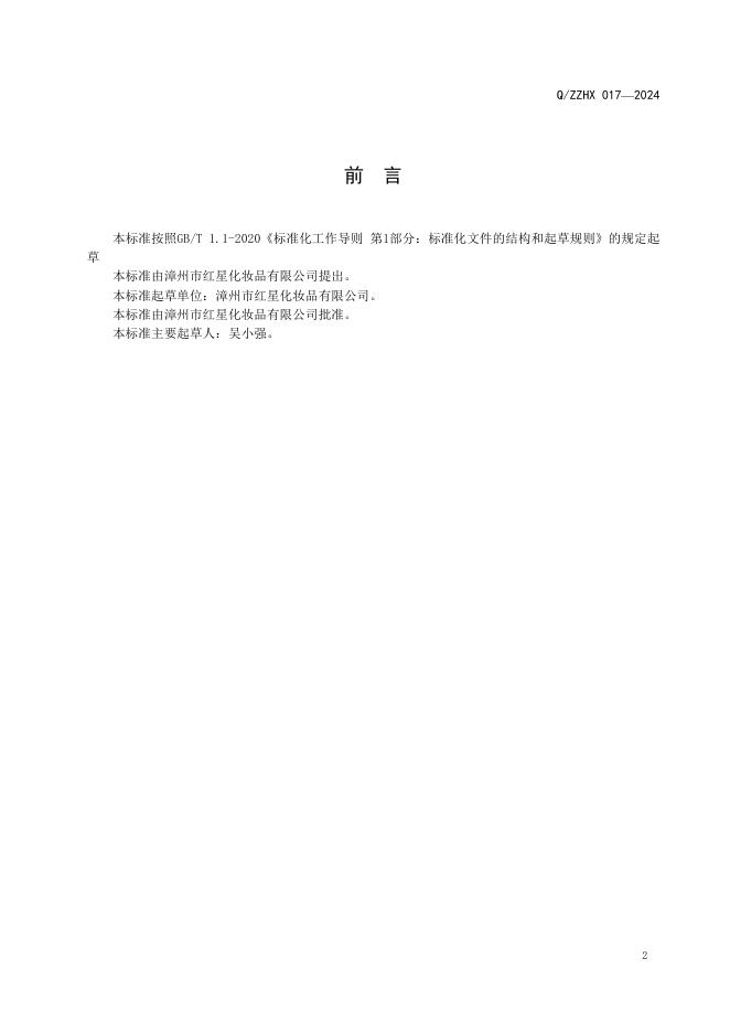 Q/ZZHX 017-2024 标准预览