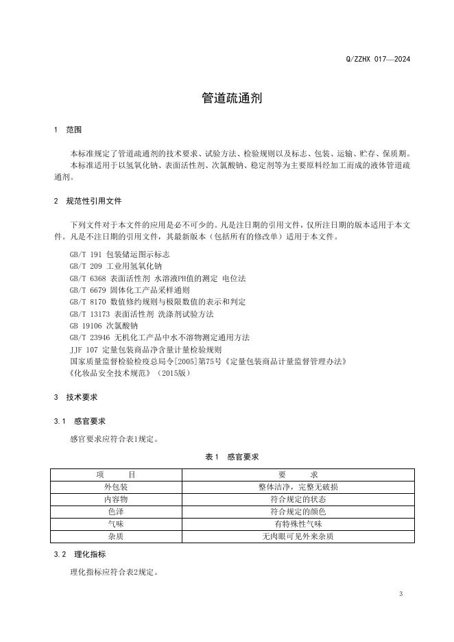Q/ZZHX 017-2024 标准预览