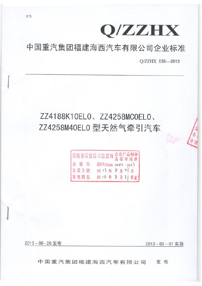 Q/ZZHX 038-2013 标准预览