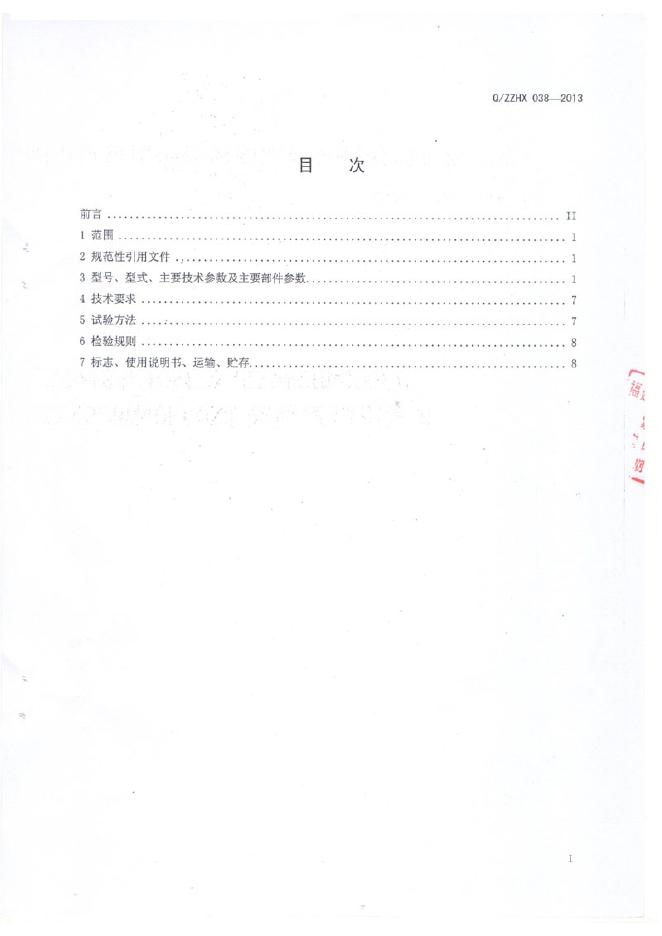 Q/ZZHX 038-2013 标准预览