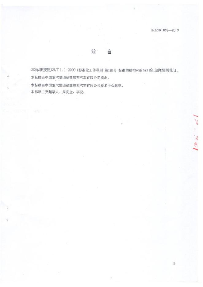 Q/ZZHX 038-2013 标准预览