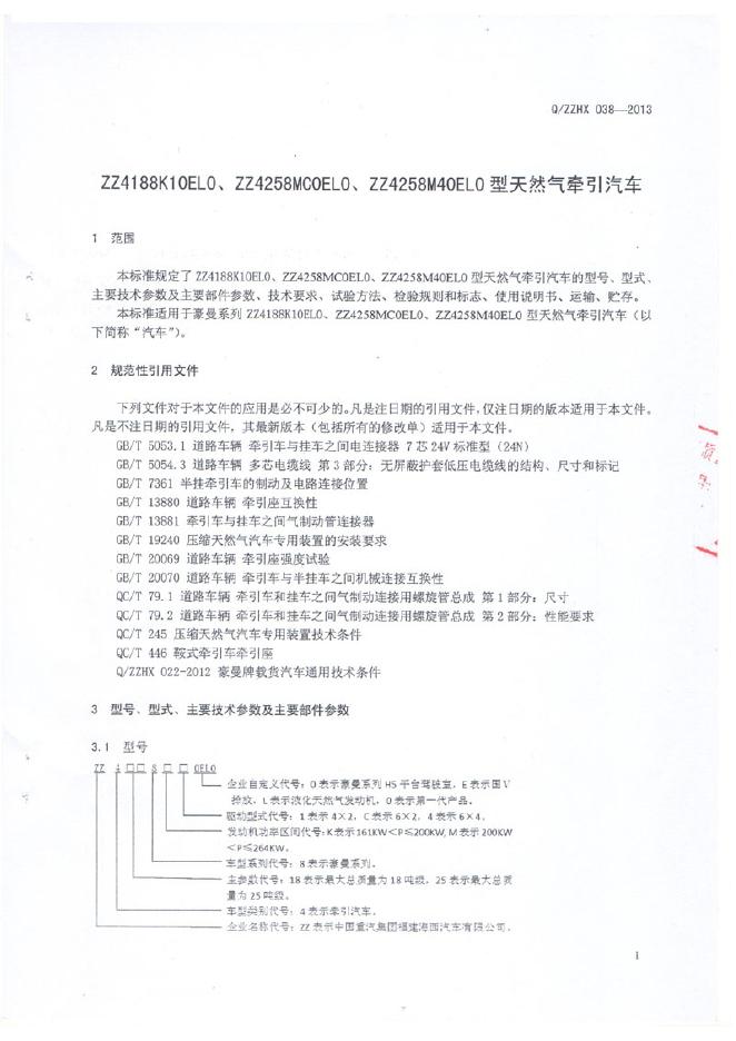 Q/ZZHX 038-2013 标准预览