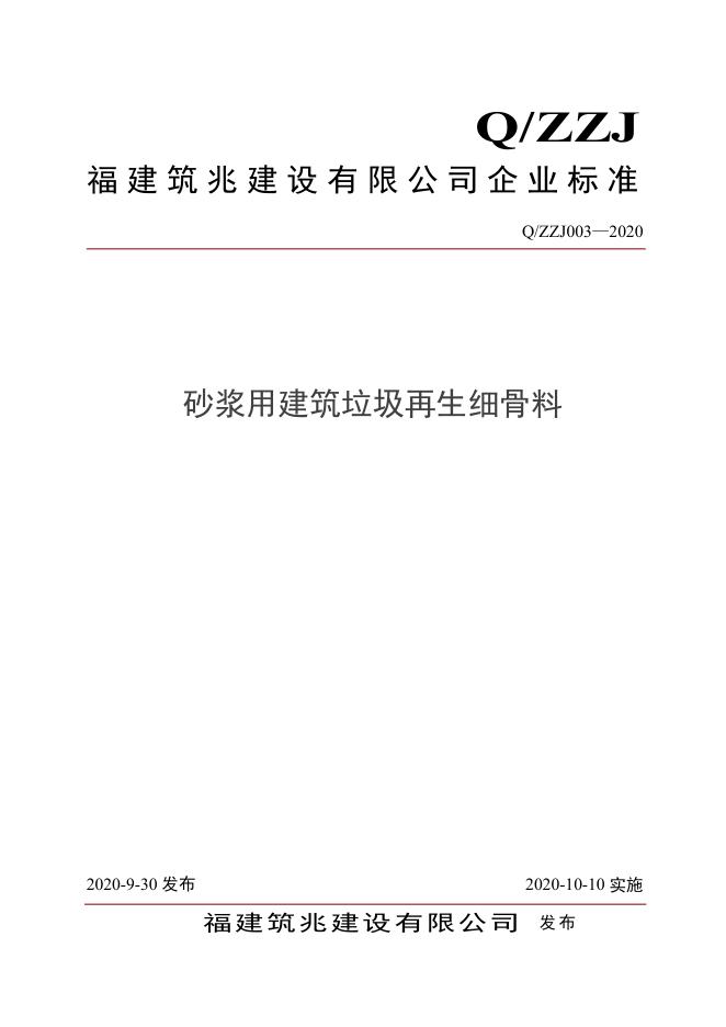 Q/ZZJ 003-2020 标准预览