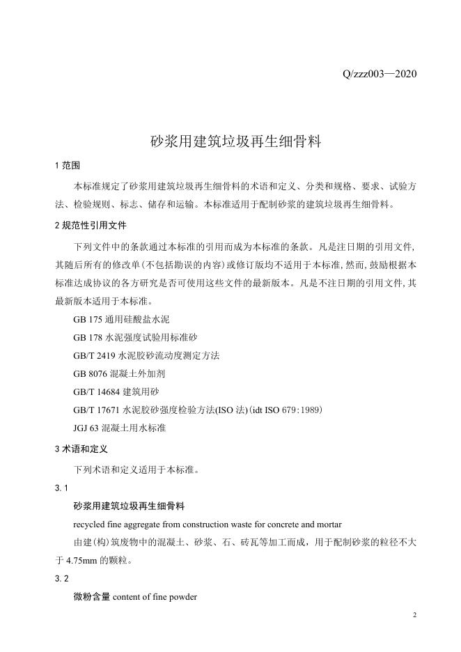 Q/ZZJ 003-2020 标准预览