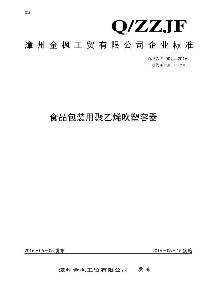 Q/ZZJF 002-2016 标准预览