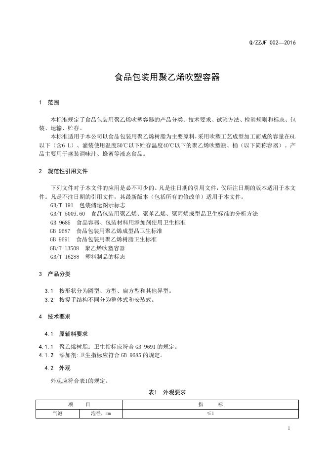 Q/ZZJF 002-2016 标准预览